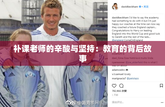 补课老师的辛酸与坚持：教育的背后故事