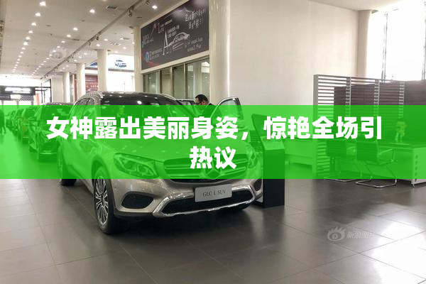 女神露出美丽身姿，惊艳全场引热议
