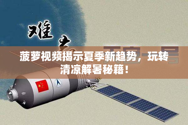 菠萝视频揭示夏季新趋势，玩转清凉解暑秘籍！