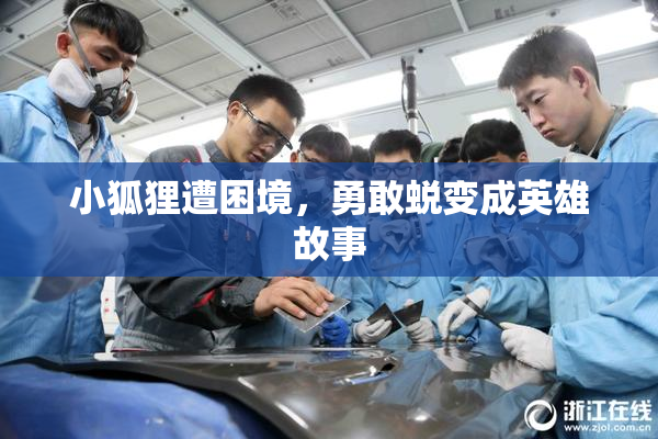 小狐狸遭困境，勇敢蜕变成英雄故事