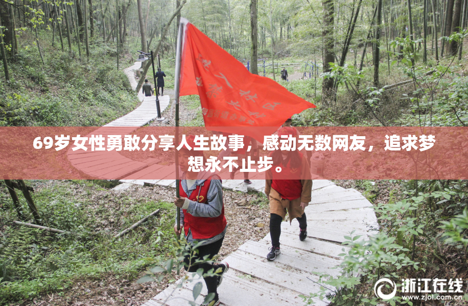 69岁女性勇敢分享人生故事，感动无数网友，追求梦想永不止步。