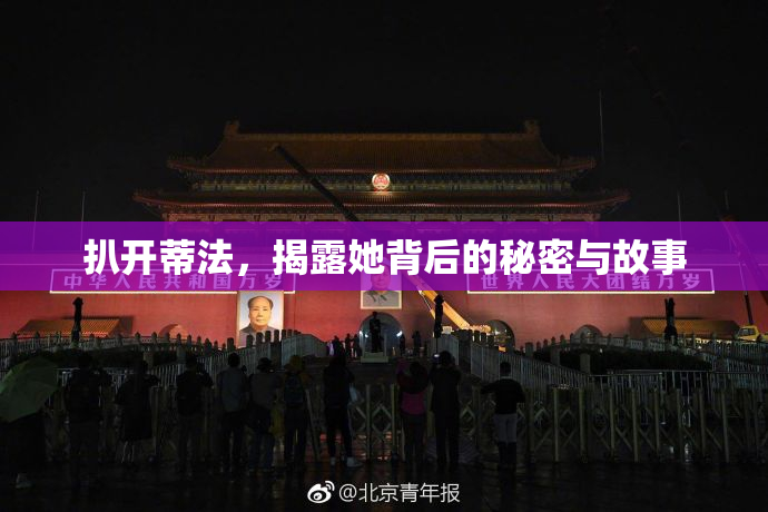 扒开蒂法，揭露她背后的秘密与故事