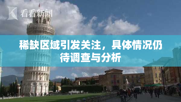 稀缺区域引发关注，具体情况仍待调查与分析