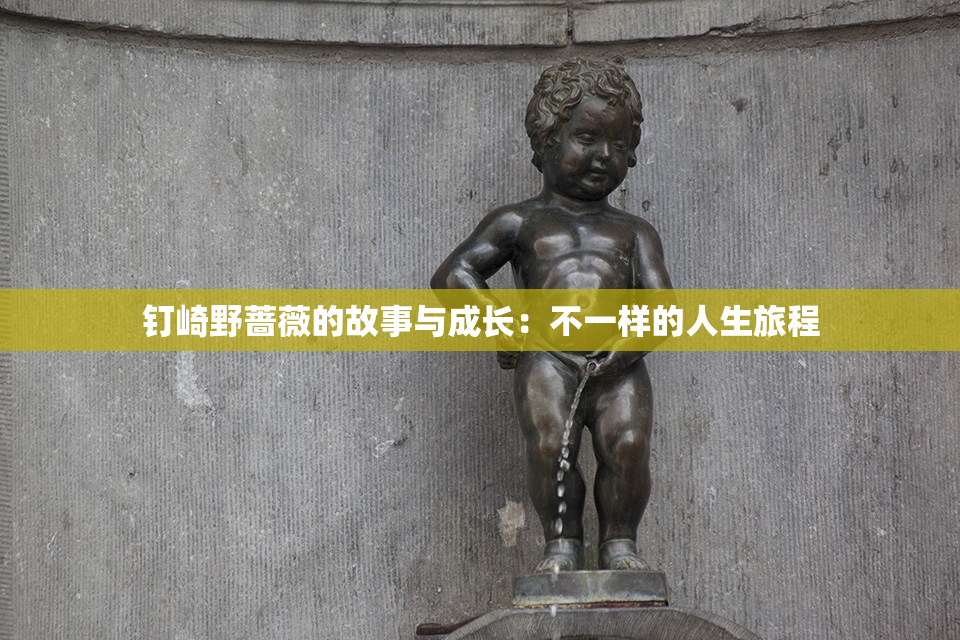钉崎野蔷薇的故事与成长：不一样的人生旅程