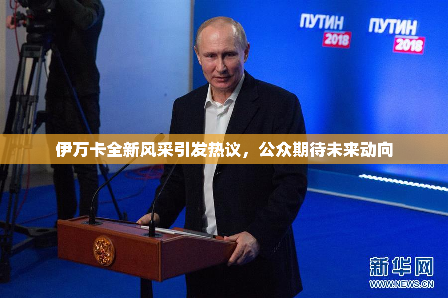 伊万卡全新风采引发热议，公众期待未来动向