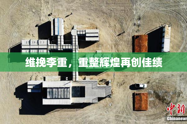 维挽李重，重整辉煌再创佳绩
