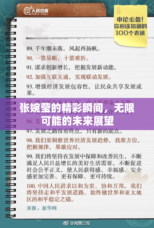 张婉莹的精彩瞬间，无限可能的未来展望