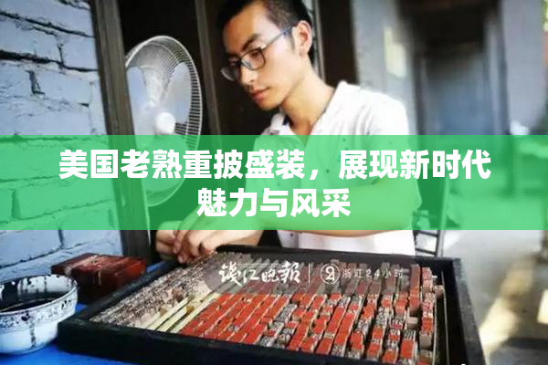 美国老熟重披盛装，展现新时代魅力与风采