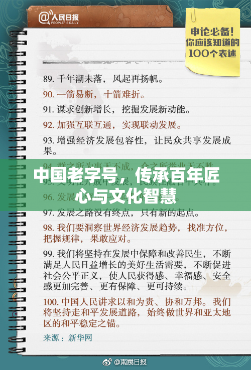 中国老字号，传承百年匠心与文化智慧