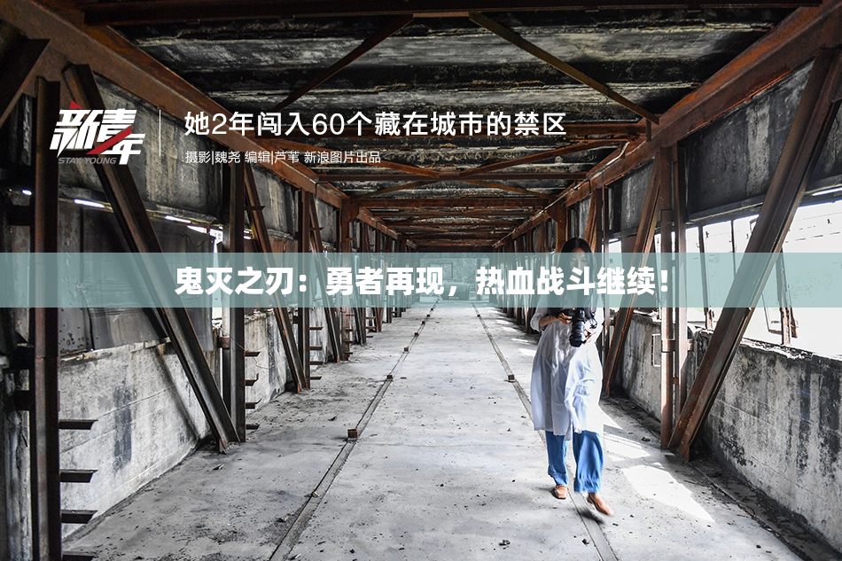 鬼灭之刃：勇者再现，热血战斗继续！