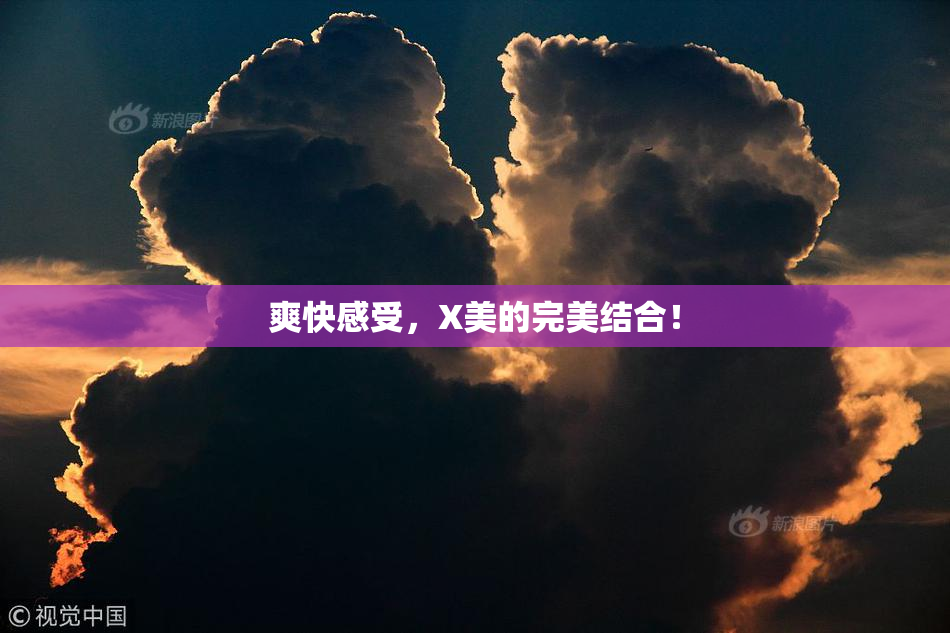 爽快感受，X美的完美结合！