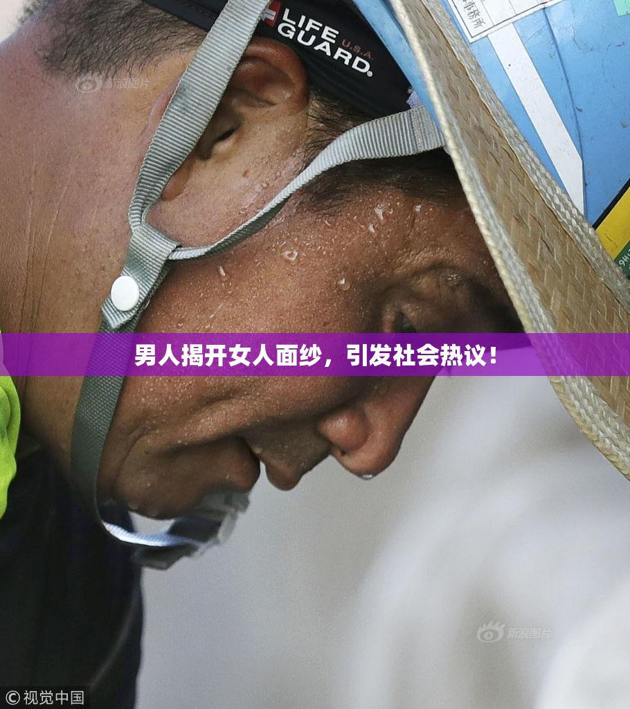男人揭开女人面纱，引发社会热议！
