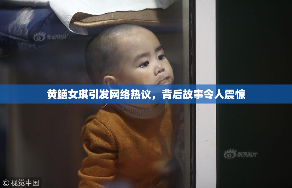 黄鳝女琪引发网络热议，背后故事令人震惊