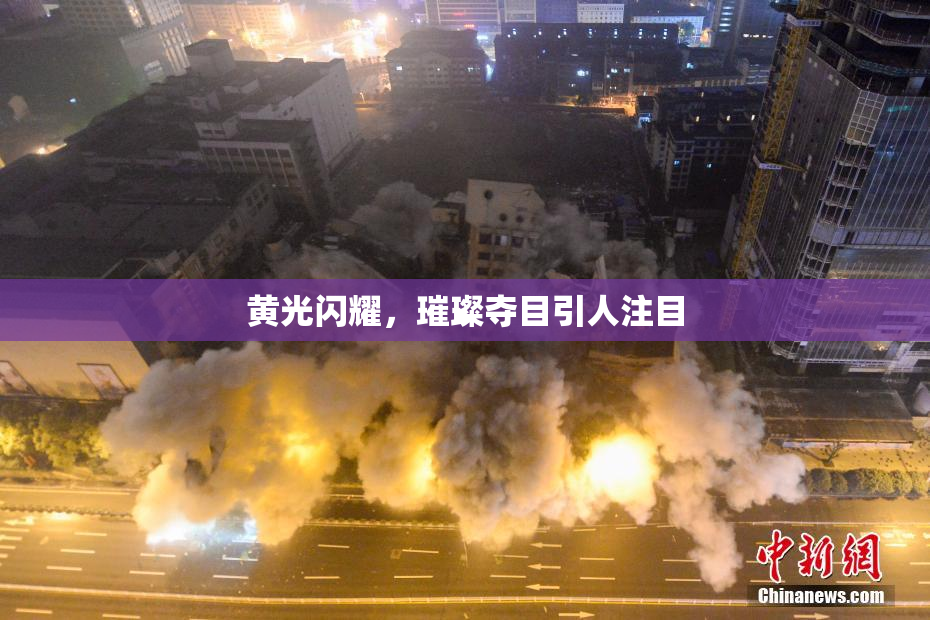 黄光闪耀，璀璨夺目引人注目
