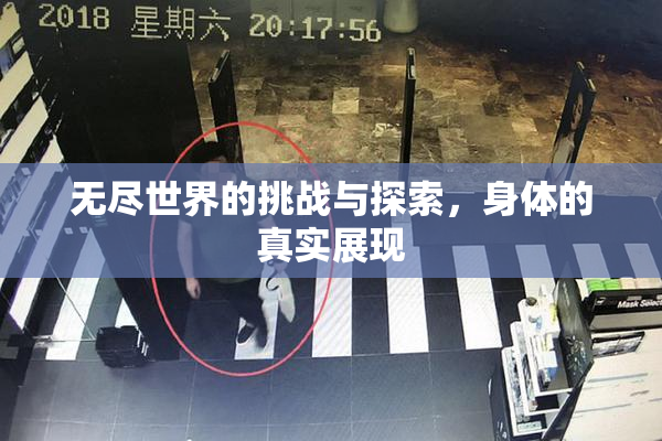 无尽世界的挑战与探索，身体的真实展现