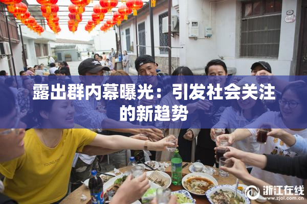 露出群内幕曝光：引发社会关注的新趋势
