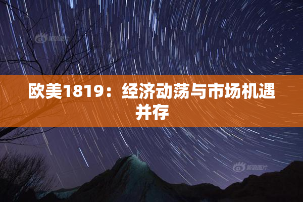 欧美1819：经济动荡与市场机遇并存