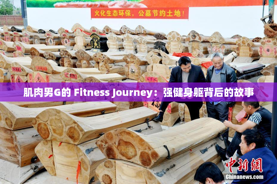肌肉男G的 Fitness Journey：强健身躯背后的故事