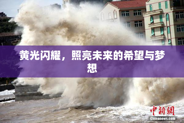 黄光闪耀，照亮未来的希望与梦想