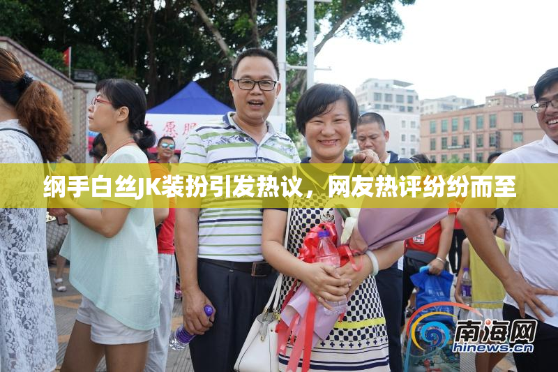 纲手白丝JK装扮引发热议，网友热评纷纷而至