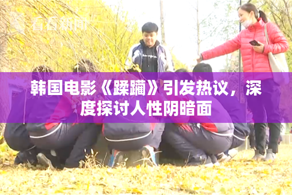 韩国电影《蹂躏》引发热议，深度探讨人性阴暗面
