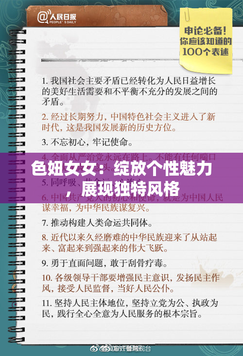色妞女女：绽放个性魅力，展现独特风格