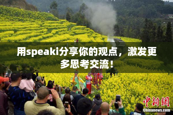 用speaki分享你的观点，激发更多思考交流！