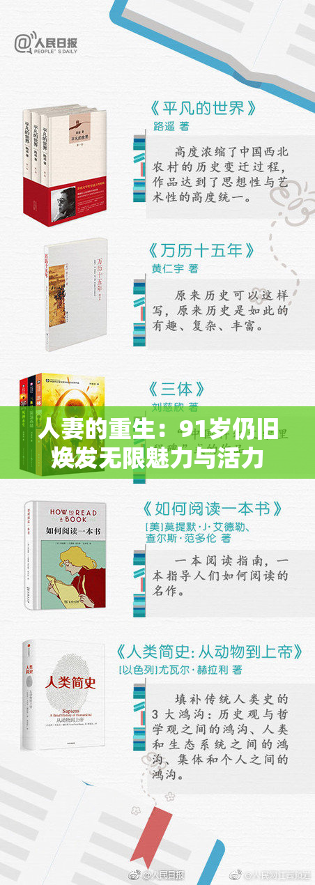 人妻的重生：91岁仍旧焕发无限魅力与活力
