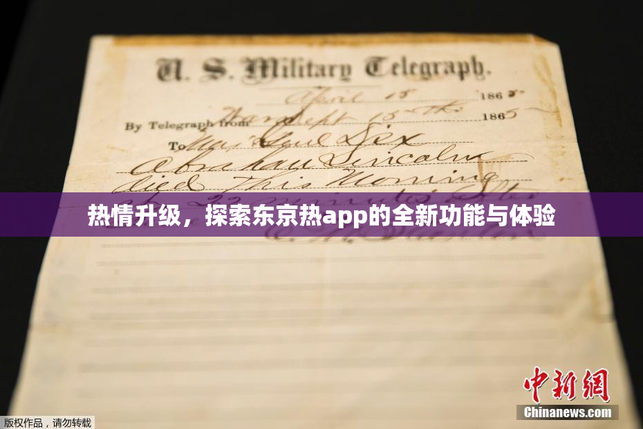 热情升级，探索东京热app的全新功能与体验