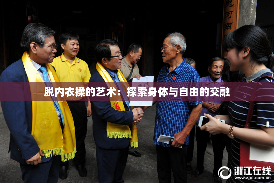 脱内衣揉的艺术：探索身体与自由的交融