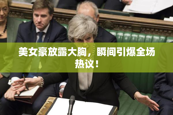 美女豪放露大胸，瞬间引爆全场热议！
