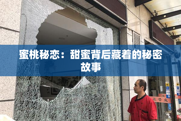 蜜桃秘恋：甜蜜背后藏着的秘密故事
