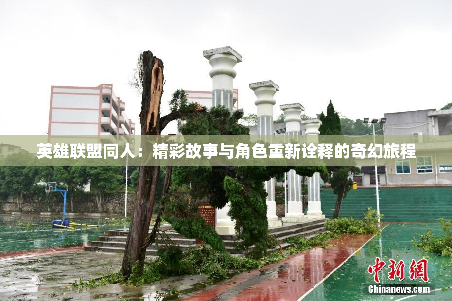 英雄联盟同人：精彩故事与角色重新诠释的奇幻旅程