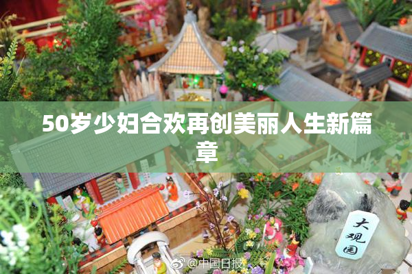 50岁少妇合欢再创美丽人生新篇章