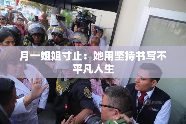 月一姐姐寸止：她用坚持书写不平凡人生