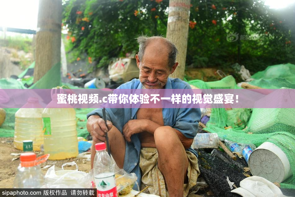 蜜桃视频.c带你体验不一样的视觉盛宴！