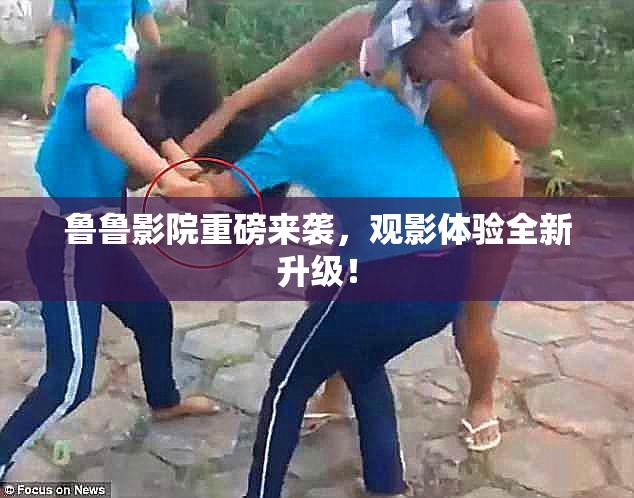 鲁鲁影院重磅来袭，观影体验全新升级！