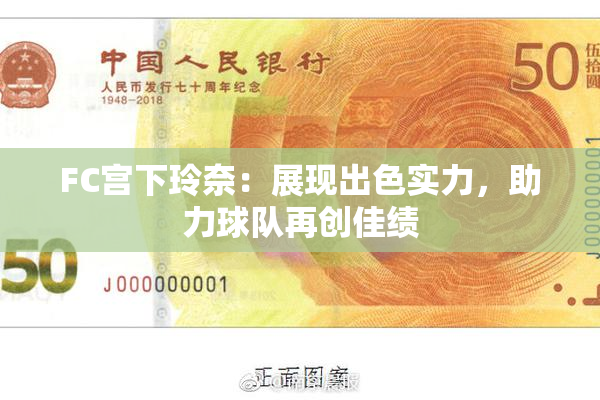 FC宫下玲奈：展现出色实力，助力球队再创佳绩