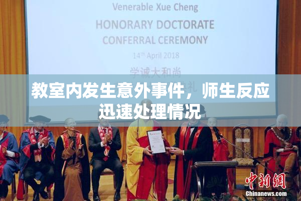 教室内发生意外事件，师生反应迅速处理情况