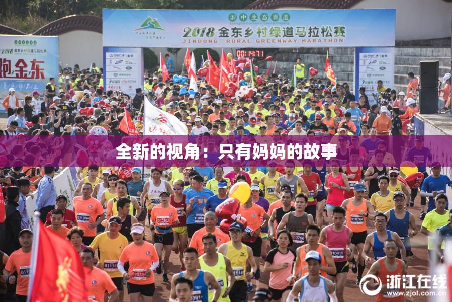全新的视角：只有妈妈的故事