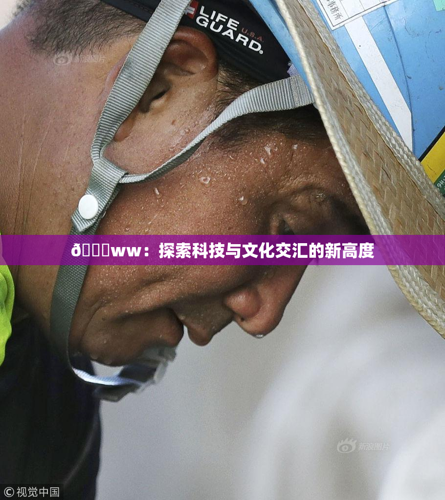 🔞ww：探索科技与文化交汇的新高度