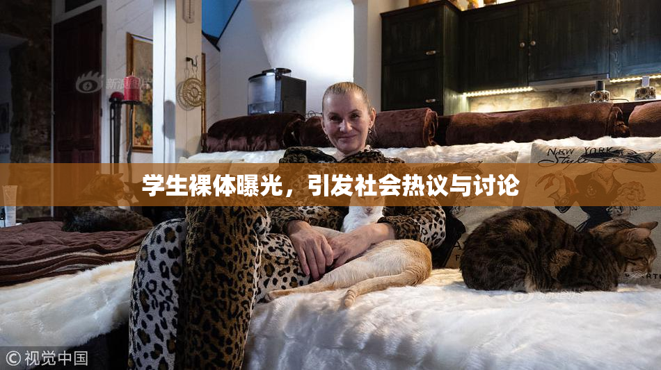 学生裸体曝光，引发社会热议与讨论