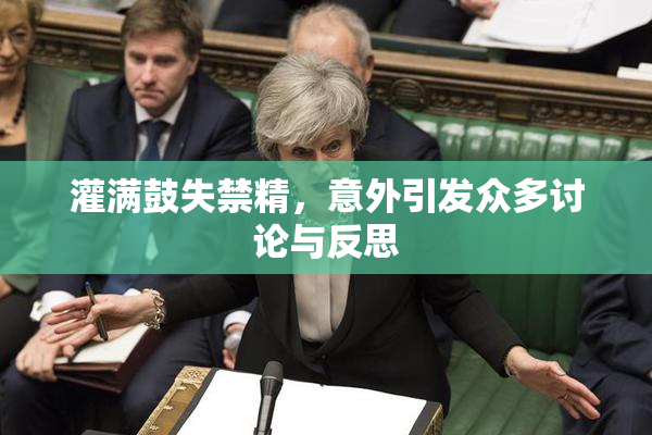灌满鼓失禁精，意外引发众多讨论与反思
