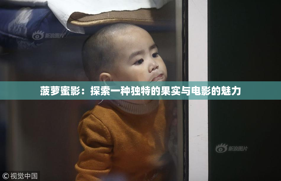 菠萝蜜影：探索一种独特的果实与电影的魅力