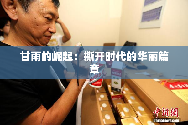 甘雨的崛起：撕开时代的华丽篇章