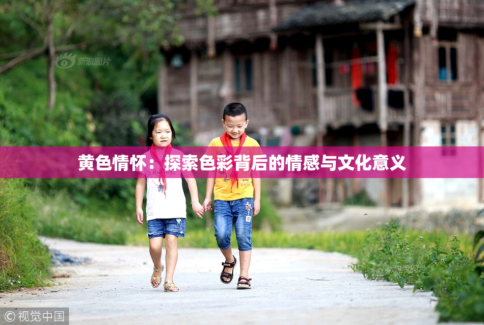 黄色情怀：探索色彩背后的情感与文化意义