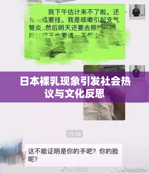日本裸乳现象引发社会热议与文化反思