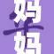 妈妈传授技巧，教你如何打脚解压妙招分享