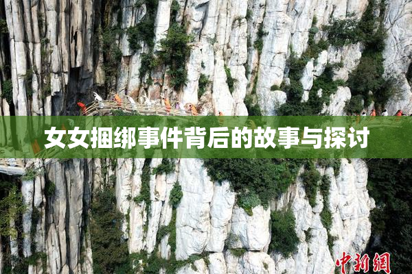女女捆绑事件背后的故事与探讨