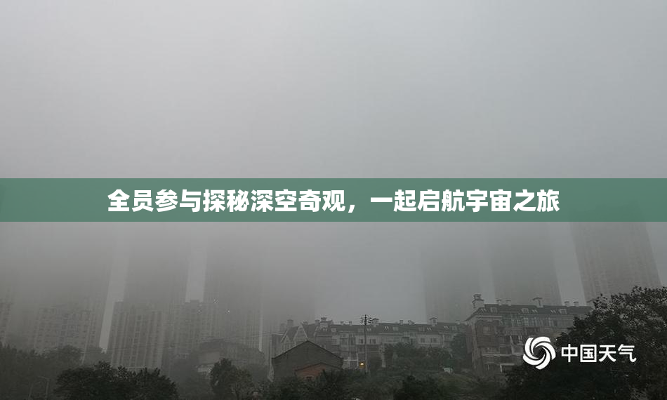 全员参与探秘深空奇观，一起启航宇宙之旅